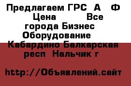 Предлагаем ГРС 2А622Ф4 › Цена ­ 100 - Все города Бизнес » Оборудование   . Кабардино-Балкарская респ.,Нальчик г.